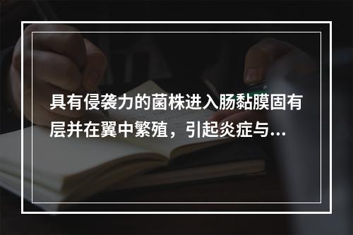 具有侵袭力的菌株进入肠黏膜固有层并在翼中繁殖，引起炎症与溃疡