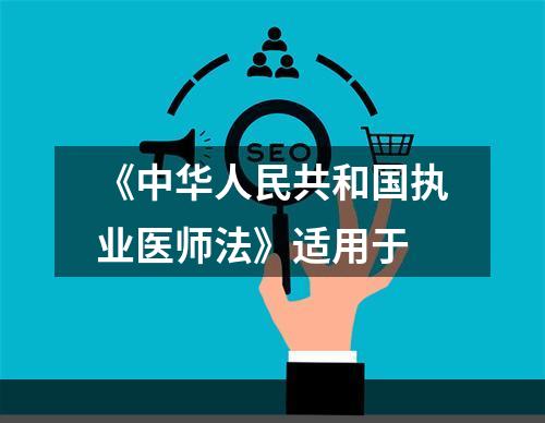 《中华人民共和国执业医师法》适用于