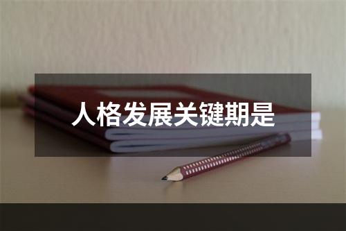 人格发展关键期是