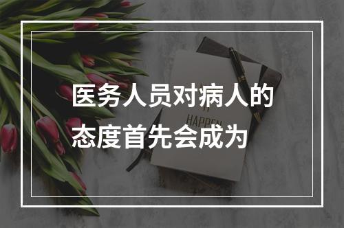 医务人员对病人的态度首先会成为