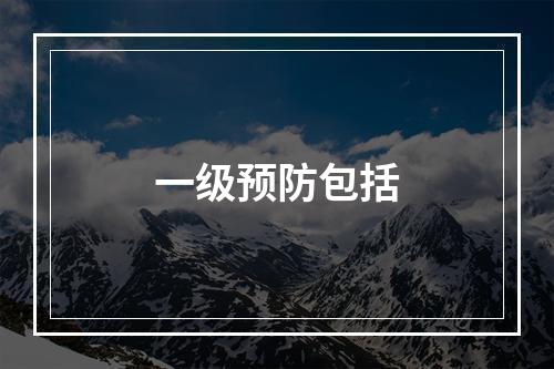 一级预防包括