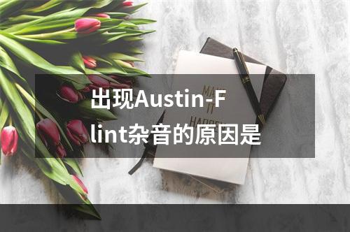 出现Austin-Flint杂音的原因是