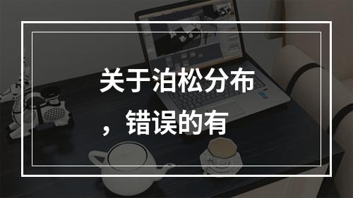 关于泊松分布，错误的有