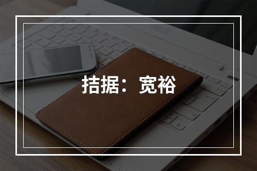 拮据：宽裕