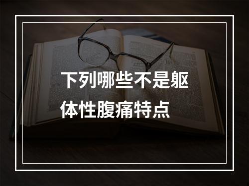 下列哪些不是躯体性腹痛特点