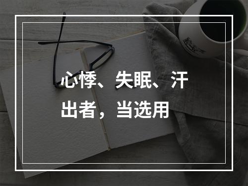 心悸、失眠、汗出者，当选用