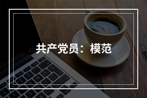 共产党员：模范