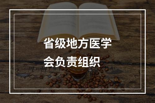 省级地方医学会负责组织