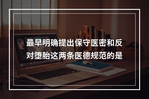 最早明确提出保守医密和反对堕胎这两条医德规范的是