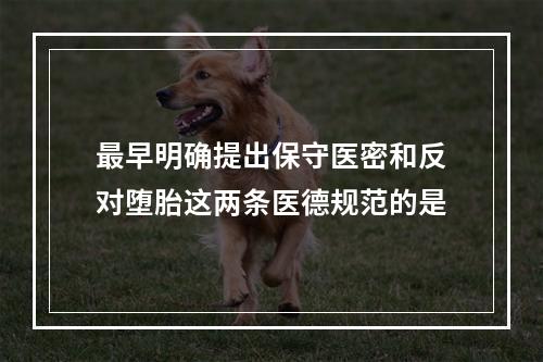 最早明确提出保守医密和反对堕胎这两条医德规范的是