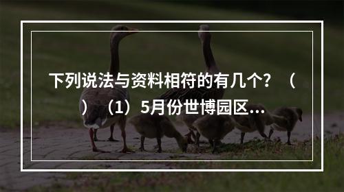 下列说法与资料相符的有几个？（　　）（1）5月份世博园区每日