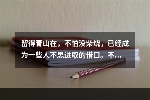 留得青山在，不怕没柴烧，已经成为一些人不思进取的借口。不要