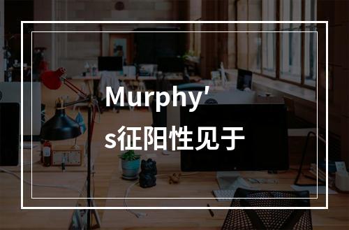 Murphy′s征阳性见于