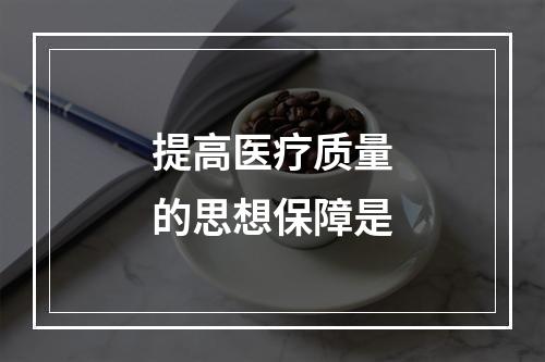 提高医疗质量的思想保障是