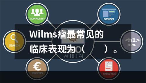 Wilms瘤最常见的临床表现为（　　）。