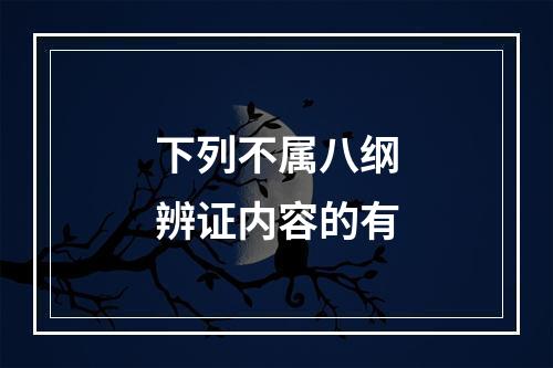 下列不属八纲辨证内容的有