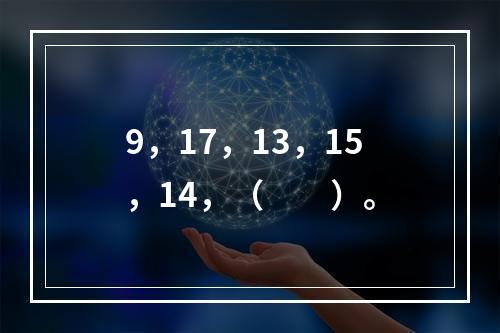 9，17，13，15，14，（　　）。