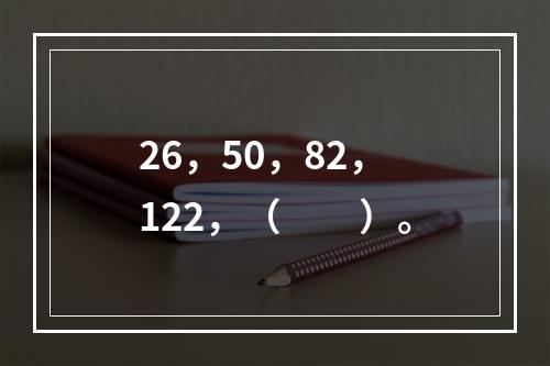 26，50，82，122，（　　）。