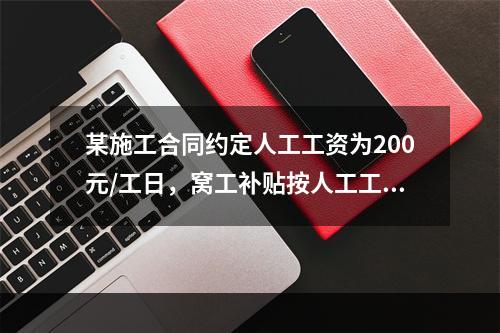 某施工合同约定人工工资为200元/工日，窝工补贴按人工工资的