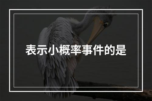 表示小概率事件的是