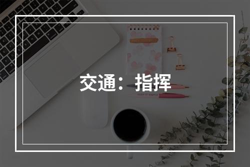 交通：指挥