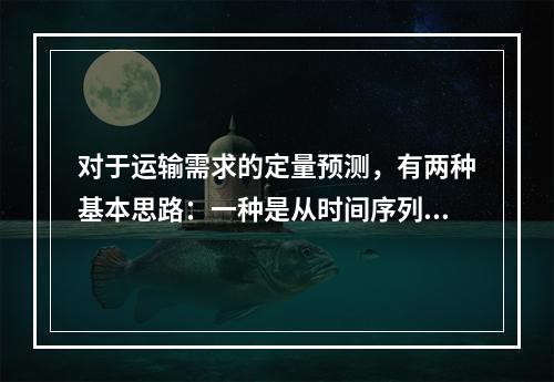 对于运输需求的定量预测，有两种基本思路：一种是从时间序列角度