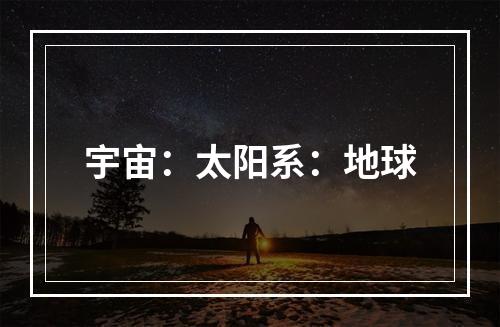 宇宙：太阳系：地球