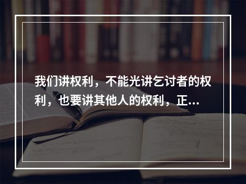 我们讲权利，不能光讲乞讨者的权利，也要讲其他人的权利，正如