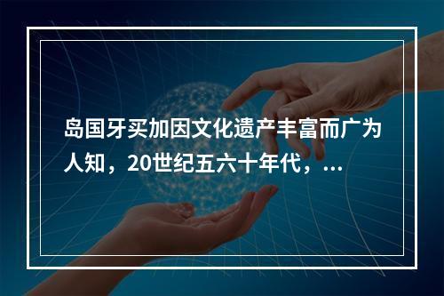 岛国牙买加因文化遗产丰富而广为人知，20世纪五六十年代，音