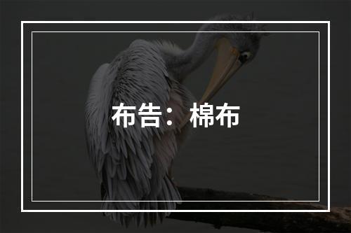 布告：棉布