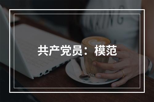 共产党员：模范