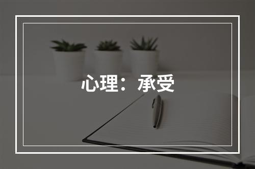 心理：承受