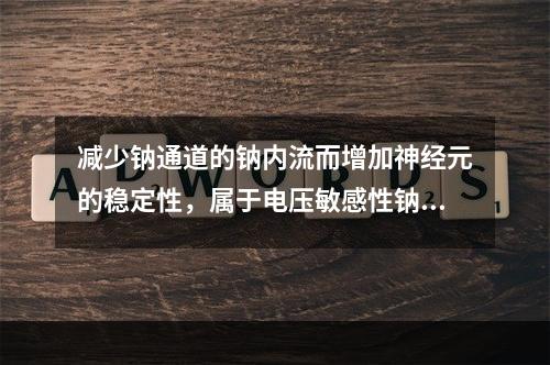 减少钠通道的钠内流而增加神经元的稳定性，属于电压敏感性钠通道