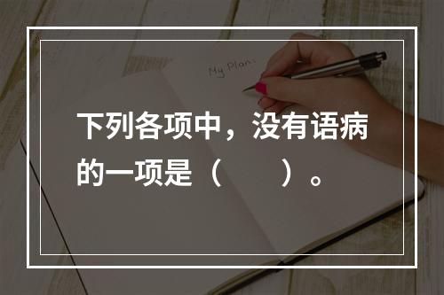 下列各项中，没有语病的一项是（　　）。