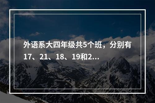 外语系大四年级共5个班，分别有17、21、18、19和22