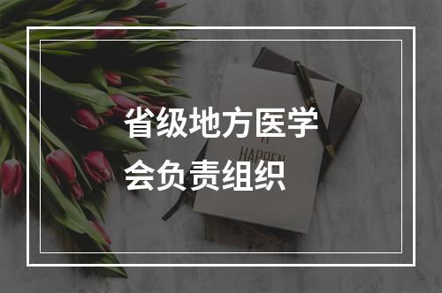 省级地方医学会负责组织