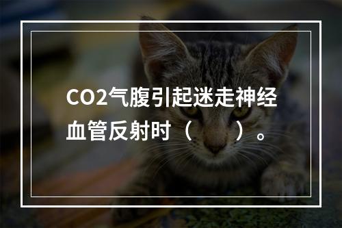 CO2气腹引起迷走神经血管反射时（　　）。