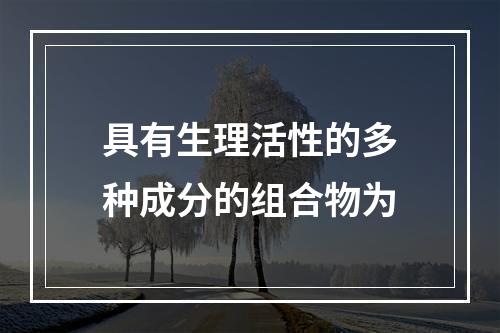 具有生理活性的多种成分的组合物为