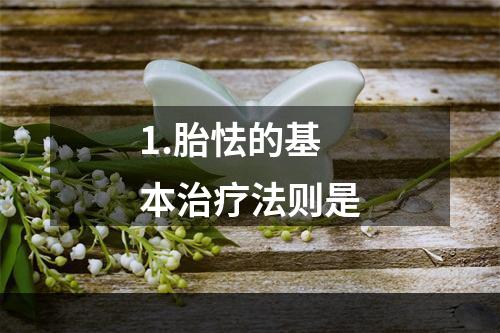 1.胎怯的基本治疗法则是