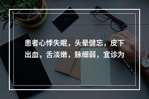 患者心悸失眠，头晕健忘，皮下出血，舌淡嫩，脉细弱，宜诊为