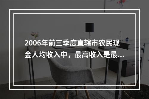 2006年前三季度直辖市农民现金人均收入中，最高收入是最低收