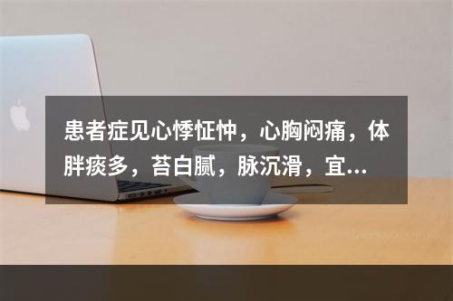 患者症见心悸怔忡，心胸闷痛，体胖痰多，苔白腻，脉沉滑，宜诊为