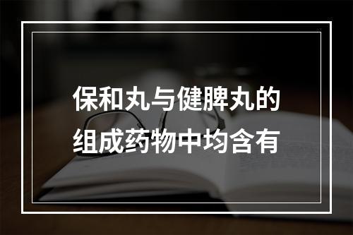 保和丸与健脾丸的组成药物中均含有