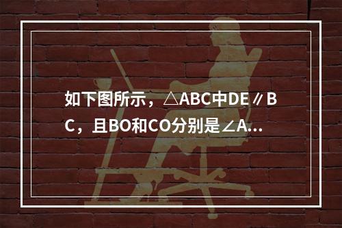 如下图所示，△ABC中DE∥BC，且BO和CO分别是∠AB