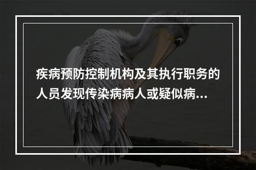 疾病预防控制机构及其执行职务的人员发现传染病病人或疑似病人向