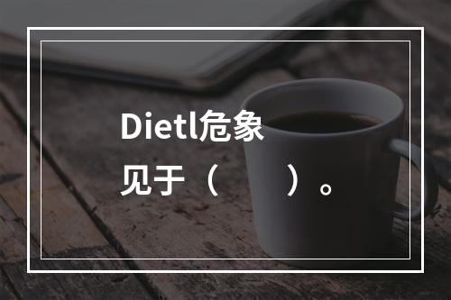 Dietl危象见于（　　）。