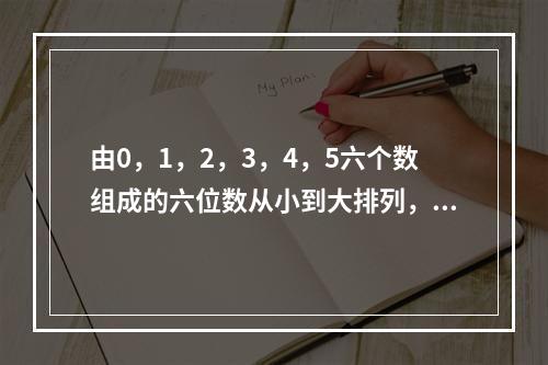 由0，1，2，3，4，5六个数组成的六位数从小到大排列，第