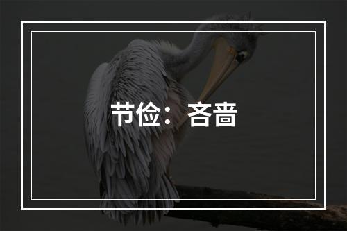 节俭：吝啬