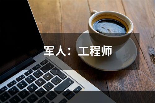 军人：工程师