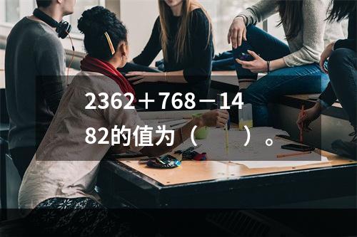 2362＋768－1482的值为（　　）。